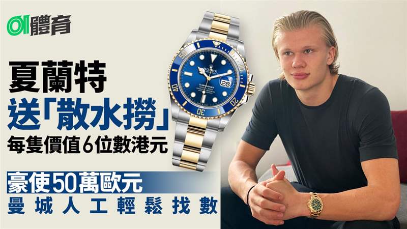 足球熱話|夏蘭特大方送贈告別禮物多蒙特職球員齊收貴價名表 夏蘭特大方送贈告別禮物多蒙特職球員齊收貴價名表-復刻表