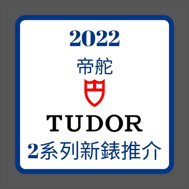 2022 TUDOR｜帝舵王牌Black Bay、Royal新手表款式、價格一次看-復刻表