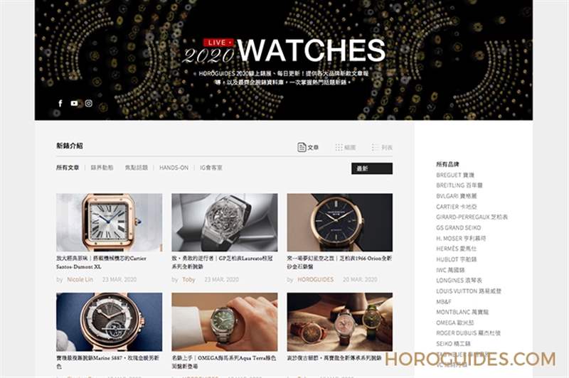 最新、最快、最齊全！Horoguides 2020新表專區正式開放-復刻表