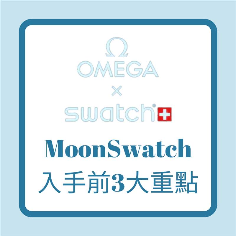 OMEGA x SWATCH｜入手平價登月表MoonSwatch 你要知道的3件事！-復刻表